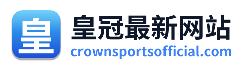 皇冠最新网站 Logo