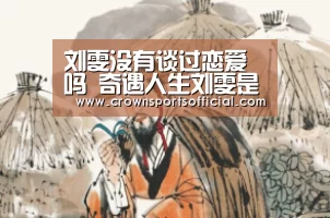 刘雯没有谈过恋爱吗 奇遇人生刘雯是哪一期几月几日播出-皇冠最新网站(图1) 皇冠最新网站官网