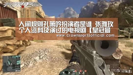 人间规则孔萧吟扮演者是谁 张雅玫个人资料及演过的电视剧【皇冠最新网站官网】(图1) 人间规则孔萧吟扮演者是谁 张雅玫个人资料及演过的电视剧【皇冠最新网站官网】(图1)