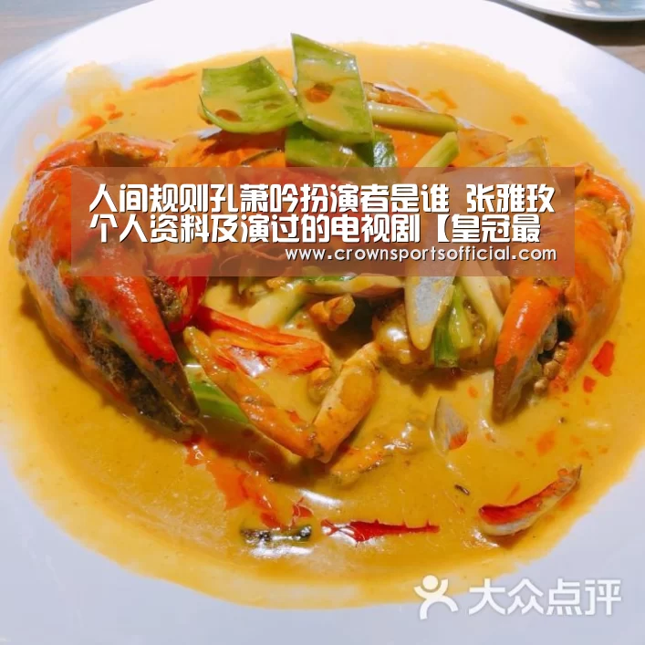 人间规则孔萧吟扮演者是谁 张雅玫个人资料及演过的电视剧【皇冠最新网站官网】(图3) 人间规则孔萧吟扮演者是谁 张雅玫个人资料及演过的电视剧【皇冠最新网站官网】(图3)