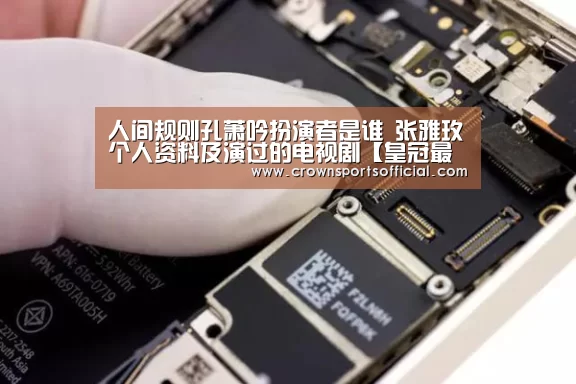 人间规则孔萧吟扮演者是谁 张雅玫个人资料及演过的电视剧【皇冠最新网站官网】(图2) 皇冠最新网站官网