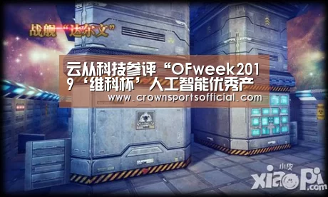 云从科技参评“OFweek2019‘维科杯’人工智能优秀产品应用奖”:皇冠最新网站(图1) 云从科技参评“OFweek2019‘维科杯’人工智能优秀产品应用奖”:皇冠最新网站(图1)