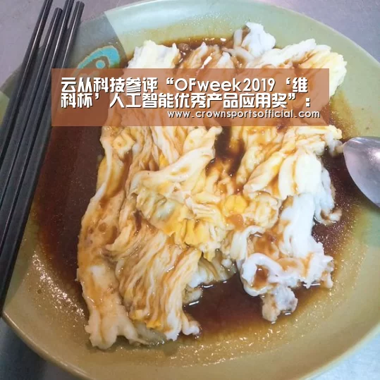 云从科技参评“OFweek2019‘维科杯’人工智能优秀产品应用奖”:皇冠最新网站(图2) 皇冠网址