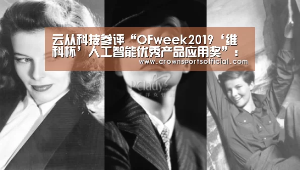云从科技参评“OFweek2019‘维科杯’人工智能优秀产品应用奖”:皇冠最新网站(图4) 皇冠最新网站