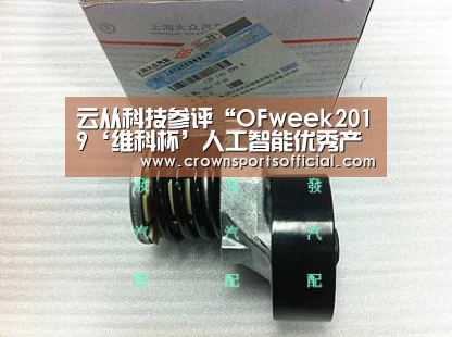 云从科技参评“OFweek2019‘维科杯’人工智能优秀产品应用奖”:皇冠最新网站(图3) 皇冠最新网站