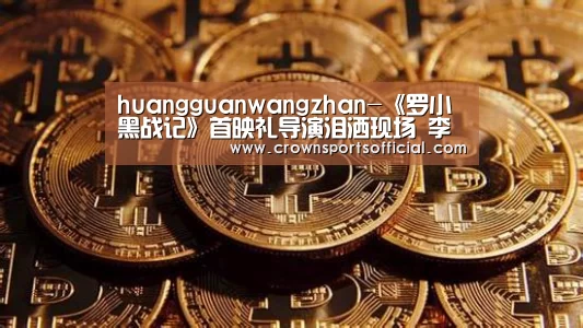 皇冠最新网站官网