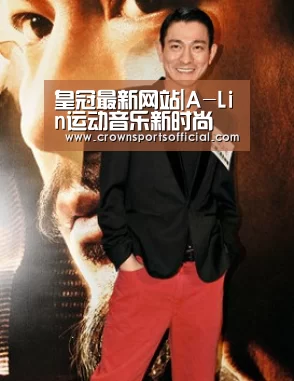 皇冠最新网站|A-Lin运动音乐新时尚 效法贝克汉姆玩单车(图1) 皇冠最新网站官网