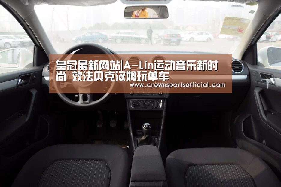 皇冠最新网站|A-Lin运动音乐新时尚 效法贝克汉姆玩单车(图2) 皇冠最新网站|A-Lin运动音乐新时尚 效法贝克汉姆玩单车(图2)