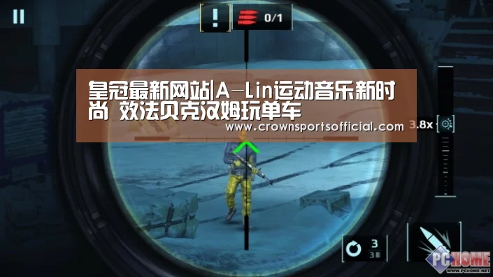 皇冠最新网站|A-Lin运动音乐新时尚 效法贝克汉姆玩单车(图3) 皇冠最新网站官网