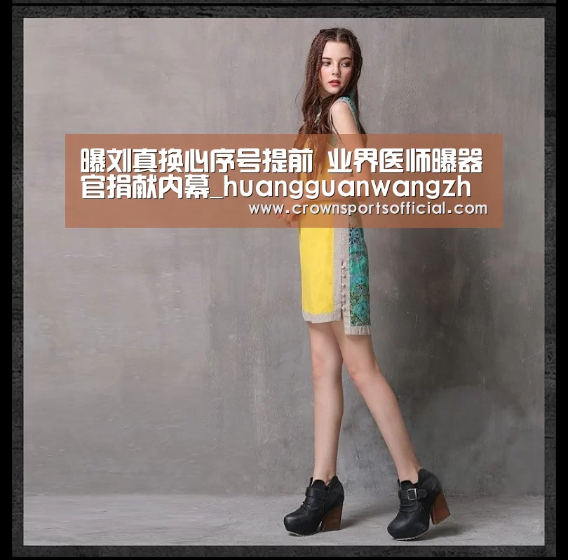 曝刘真换心序号提前 业界医师曝器官捐献内幕_huangguanwangzhan(图3)