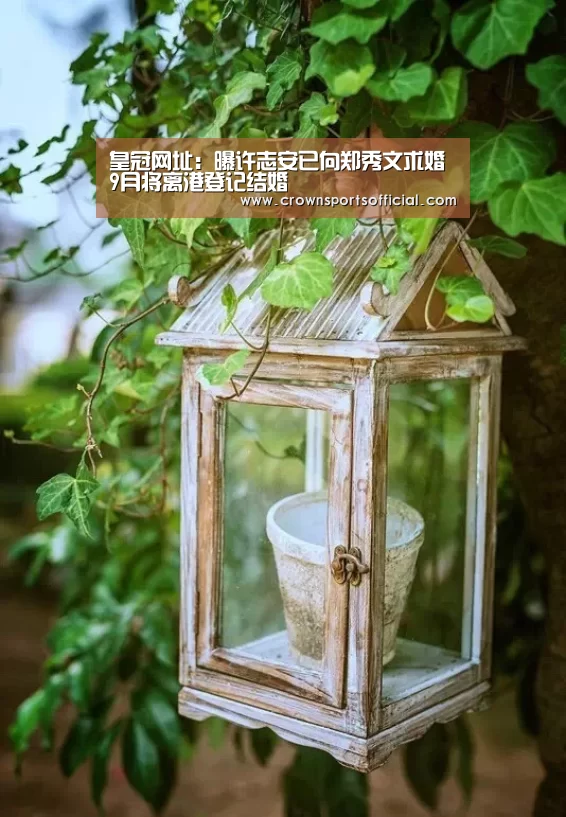 皇冠网址:曝许志安已向郑秀文求婚 9月将离港登记结婚(图1) 皇冠网址:曝许志安已向郑秀文求婚 9月将离港登记结婚(图1)