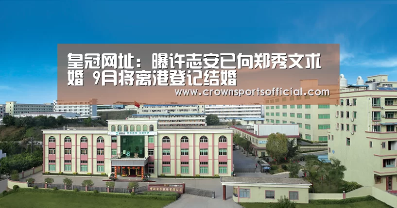 皇冠网址:曝许志安已向郑秀文求婚 9月将离港登记结婚(图3) 皇冠网址