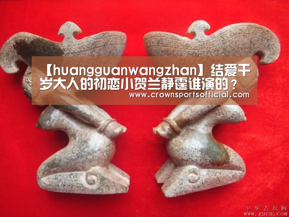 【huangguanwangzhan】结爱千岁大人的初恋小贺兰静霆谁演的?刘奇个人资料介绍(图1) 皇冠网址