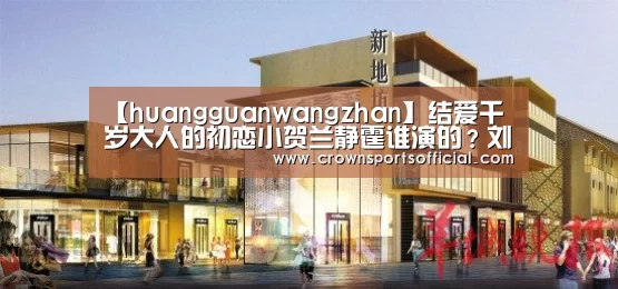 【huangguanwangzhan】结爱千岁大人的初恋小贺兰静霆谁演的?刘奇个人资料介绍(图3) 【huangguanwangzhan】结爱千岁大人的初恋小贺兰静霆谁演的?刘奇个人资料介绍(图3)