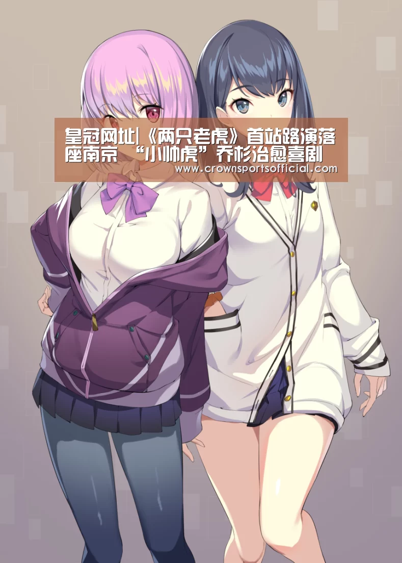 皇冠网址|《两只老虎》首站路演落座南京 “小帅虎”乔杉治愈喜剧送温暖(图4) 皇冠最新网站