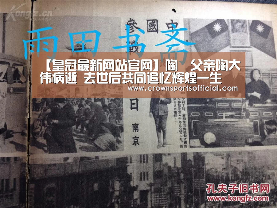 【皇冠最新网站官网】陶喆父亲陶大伟病逝 去世后共同追忆辉煌一生(图1) 皇冠最新网站