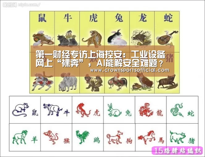 第一财经专访上海控安:工业设备网上“裸奔”,AI能解安全难题?“皇冠网址”(图1) 皇冠最新网站官网