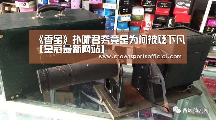 《香蜜》扑哧君究竟是为何被贬下凡【皇冠最新网站】(图1) 皇冠最新网站官网