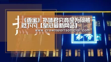《香蜜》扑哧君究竟是为何被贬下凡【皇冠最新网站】(图2) 皇冠网址