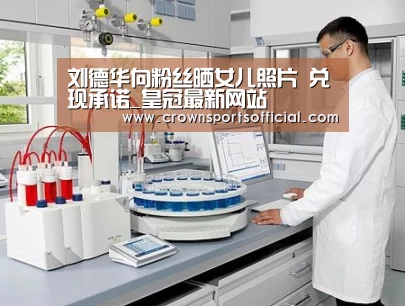 刘德华向粉丝晒女儿照片 兑现承诺_皇冠最新网站(图2) 皇冠网址