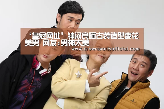 ‘皇冠网址’钟汉良晒古装造型变花美男 网友:男神太美(图3) ‘皇冠网址’钟汉良晒古装造型变花美男 网友:男神太美(图3)