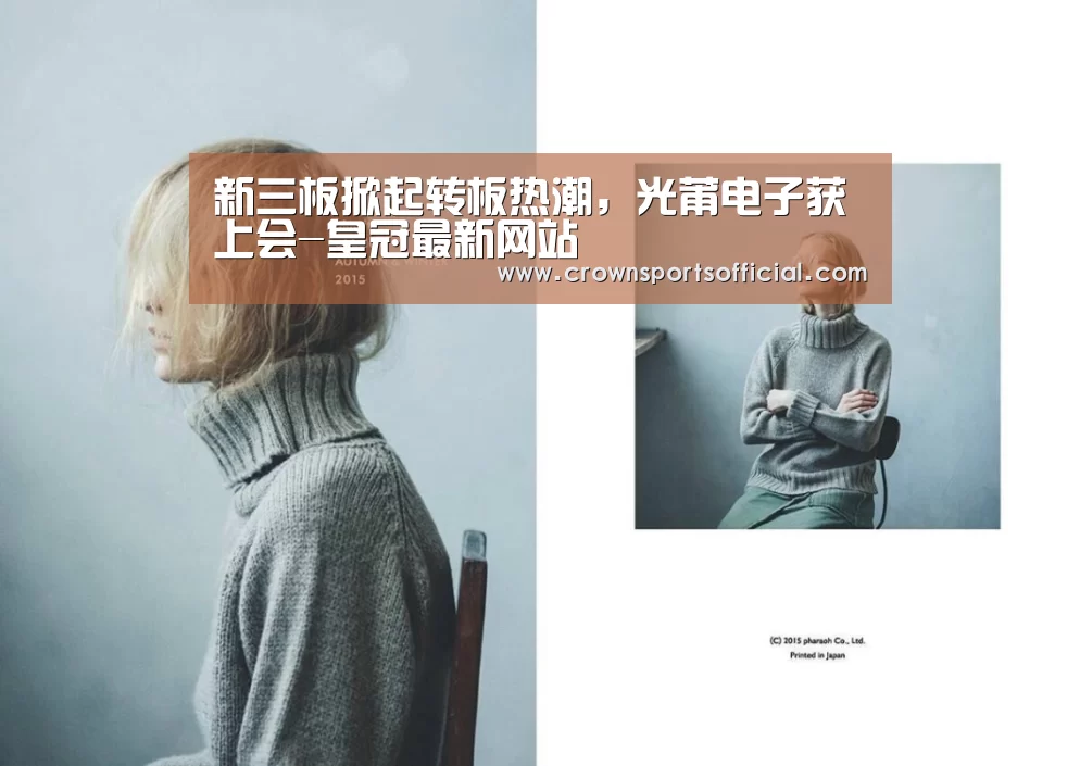 新三板掀起转板热潮,光莆电子获上会-皇冠最新网站(图1) 皇冠最新网站