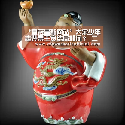 皇冠最新网站官网