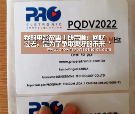 我的电影故事丨段吉顺:回忆过去,是为了争取更好的未来‘皇冠最新网站官网’(图4) 我的电影故事丨段吉顺:回忆过去,是为了争取更好的未来‘皇冠最新网站官网’(图4)