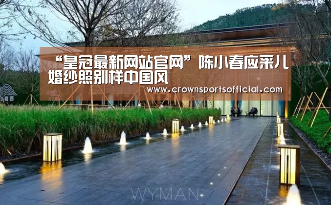 “皇冠最新网站官网”陈小春应采儿婚纱照别样中国风(图2) “皇冠最新网站官网”陈小春应采儿婚纱照别样中国风(图2)