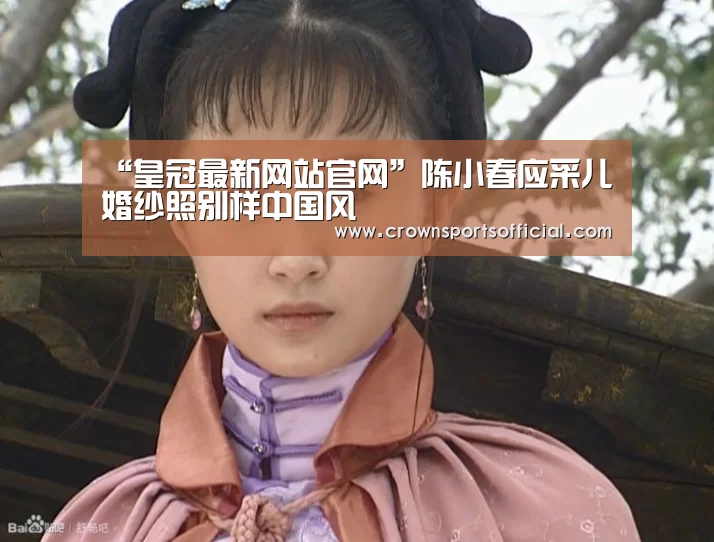 “皇冠最新网站官网”陈小春应采儿婚纱照别样中国风(图1) “皇冠最新网站官网”陈小春应采儿婚纱照别样中国风(图1)